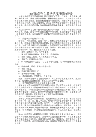 如何做好学生良好数学学习习惯的培养