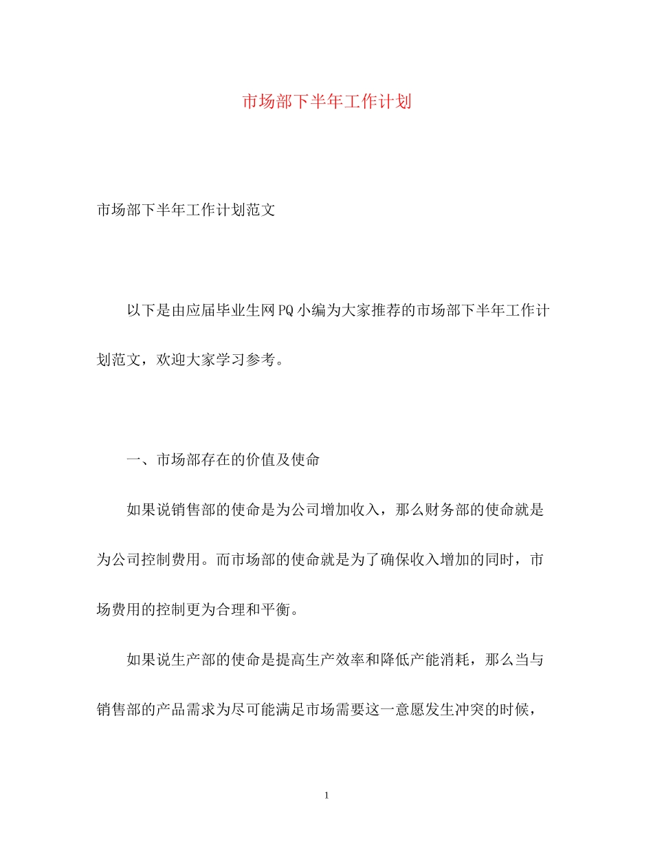 市场部下半年工作计划3_第1页