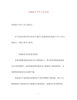 市场部下半年工作计划3