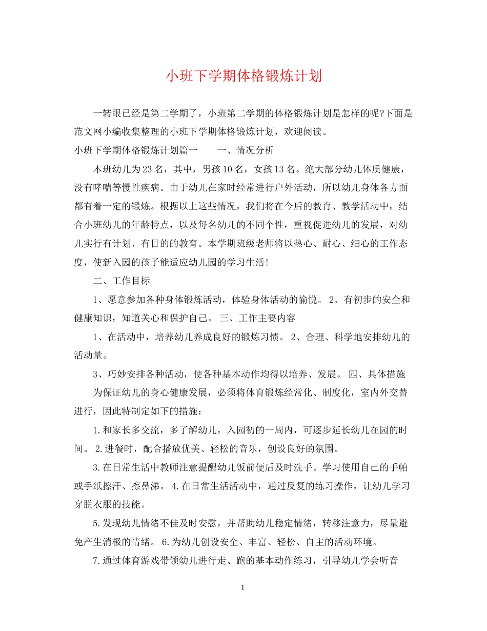 小班下学期体格锻炼计划_第1页