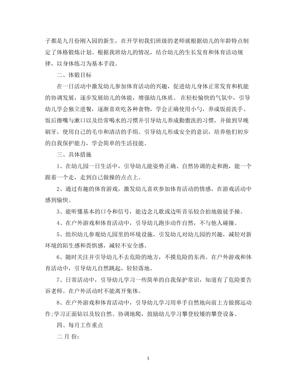 小班下学期体格锻炼计划_第3页