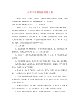 小班下学期体格锻炼计划
