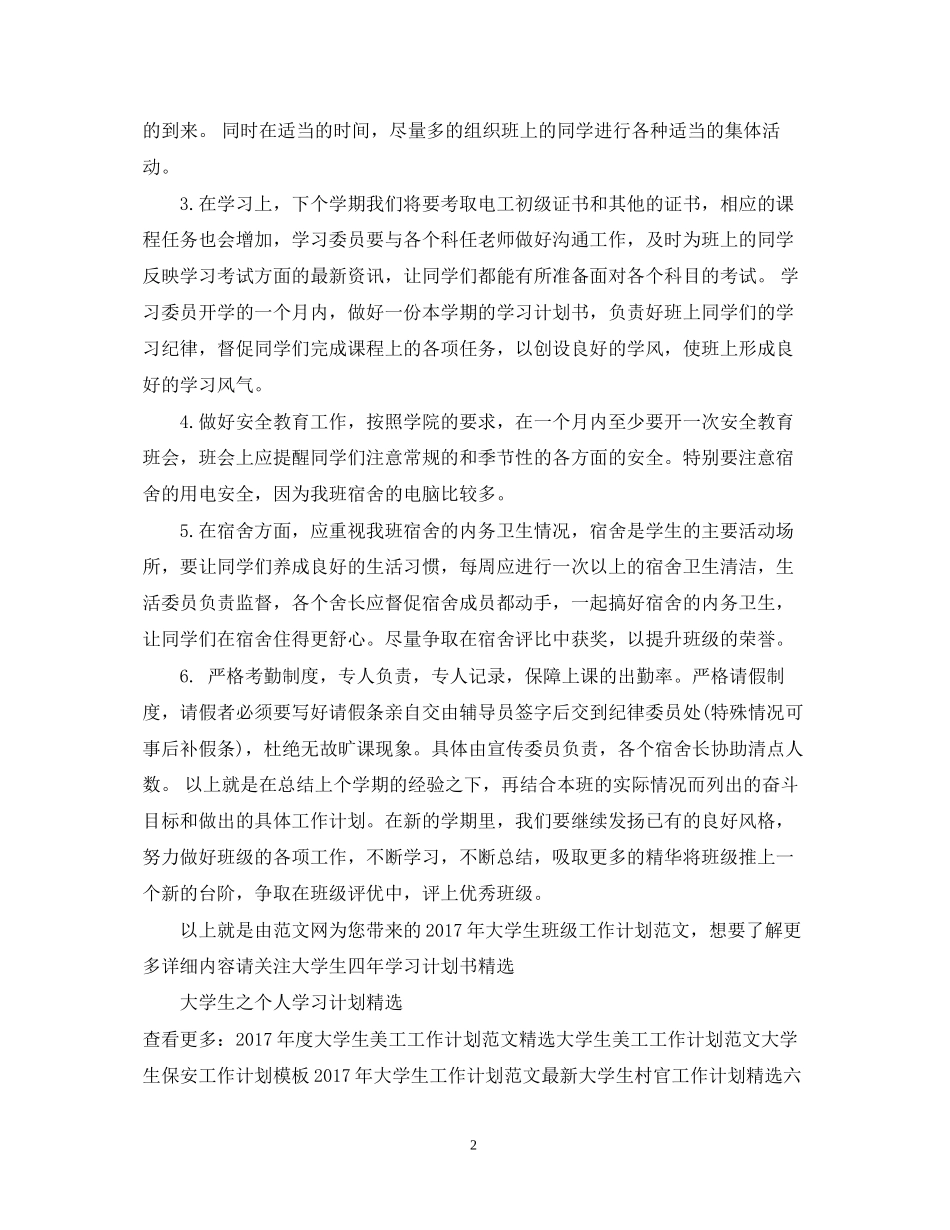 大学生班级工作计划范文_第2页