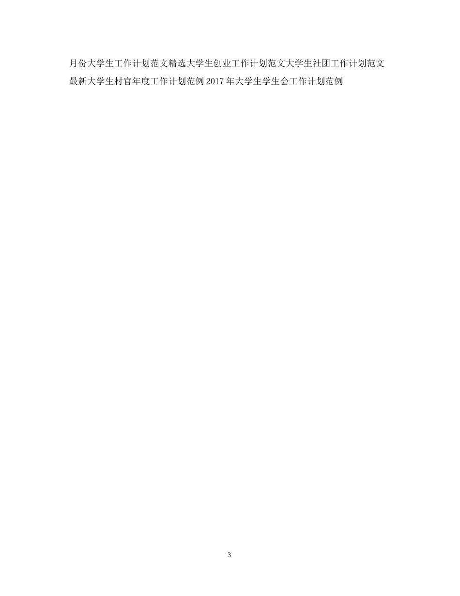 大学生班级工作计划范文_第3页