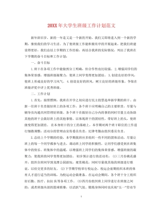 大学生班级工作计划范文