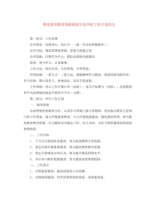 推进素质教育培植校园文化学校工作计划范文