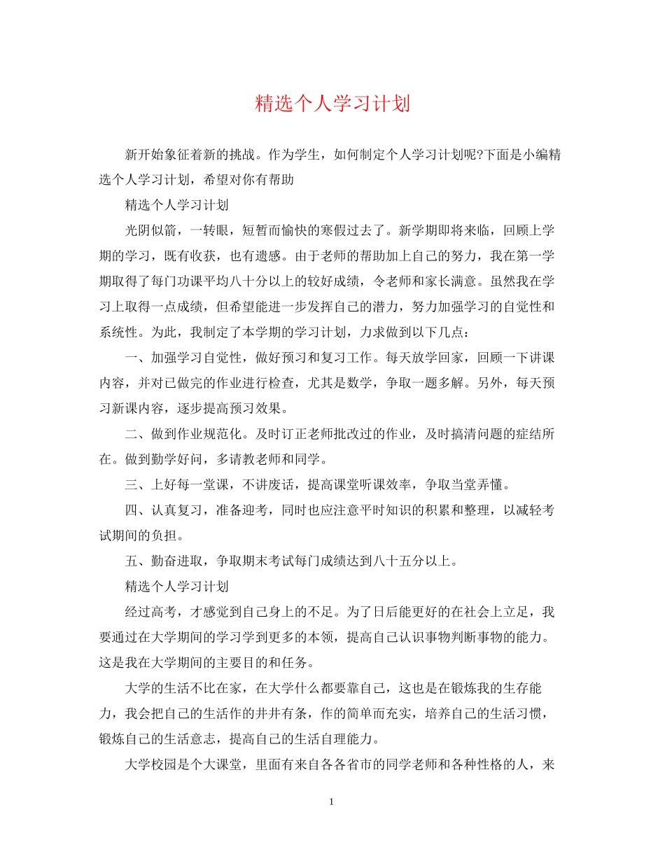精选个人学习计划_第1页