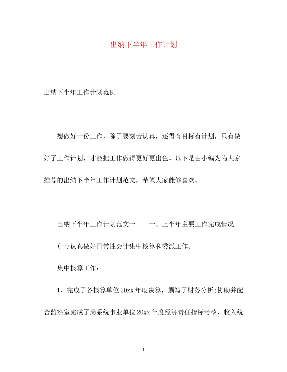 出纳下半年工作计划2_第1页