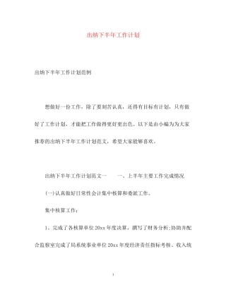 出纳下半年工作计划2