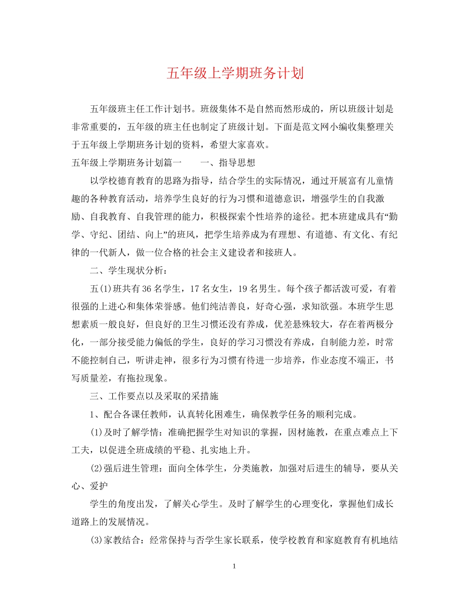 五年级上学期班务计划_第1页