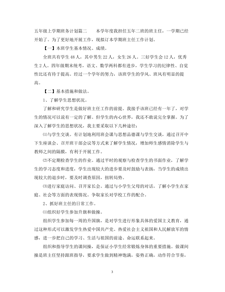 五年级上学期班务计划_第3页