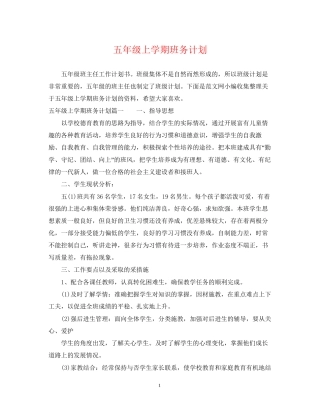 五年级上学期班务计划