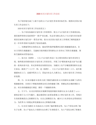 社区计划生育工作总结