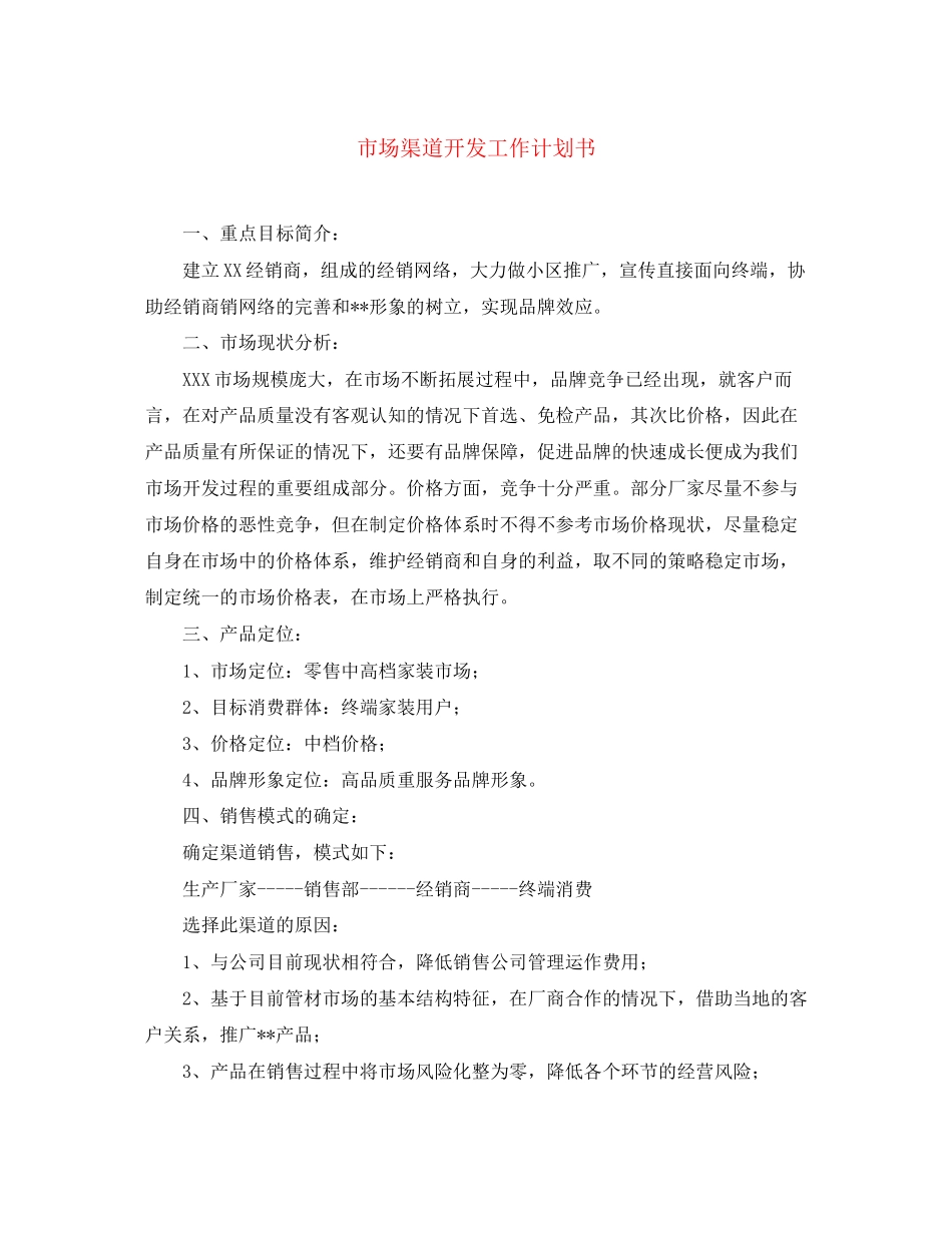 市场渠道开发工作计划书_第1页