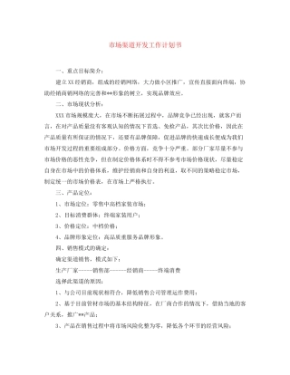 市场渠道开发工作计划书