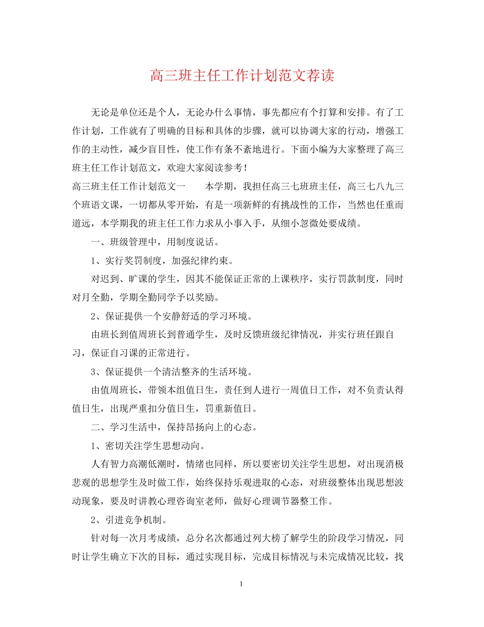 高三班主任工作计划范文荐读_第1页