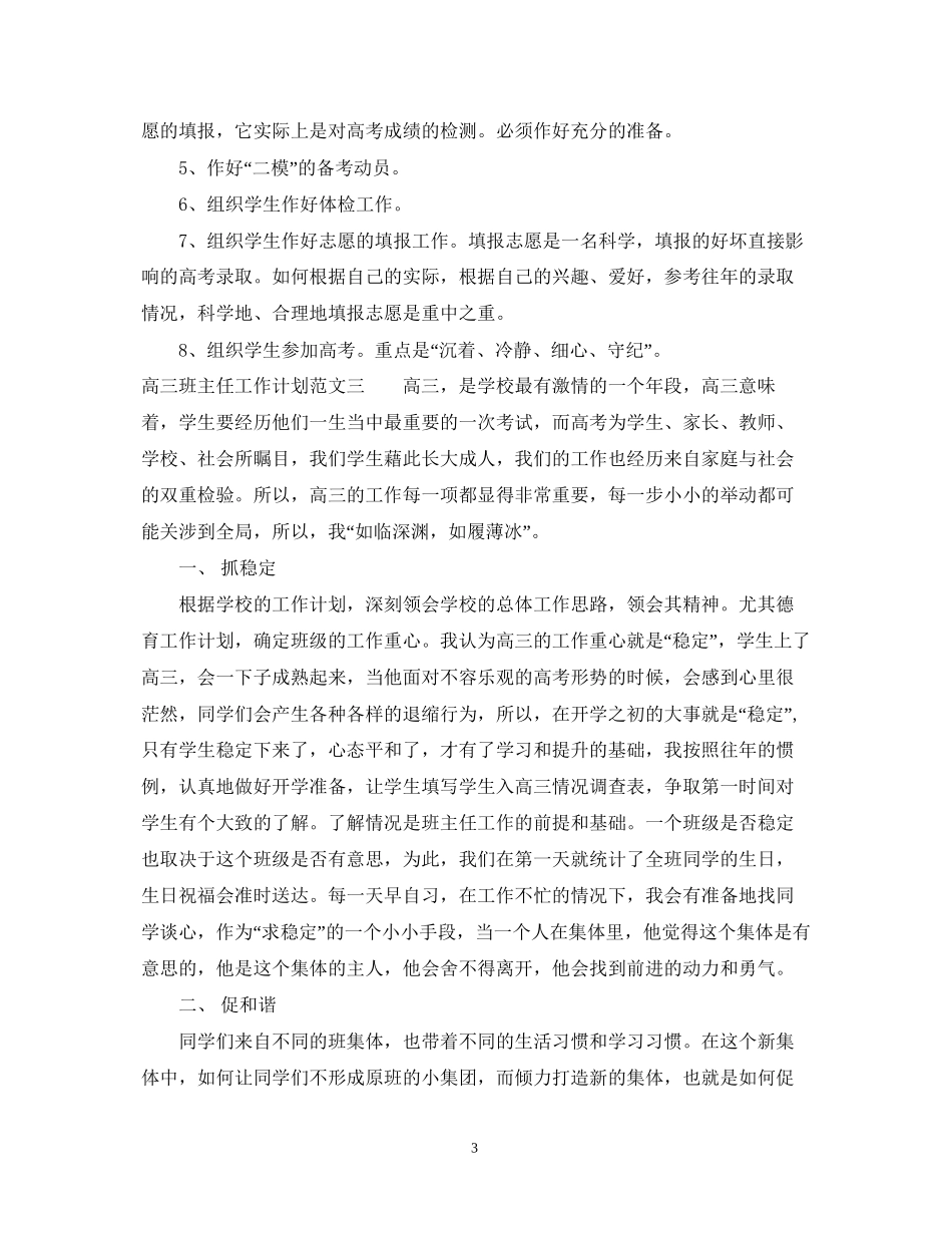 高三班主任工作计划范文荐读_第3页