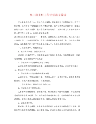高三班主任工作计划范文荐读