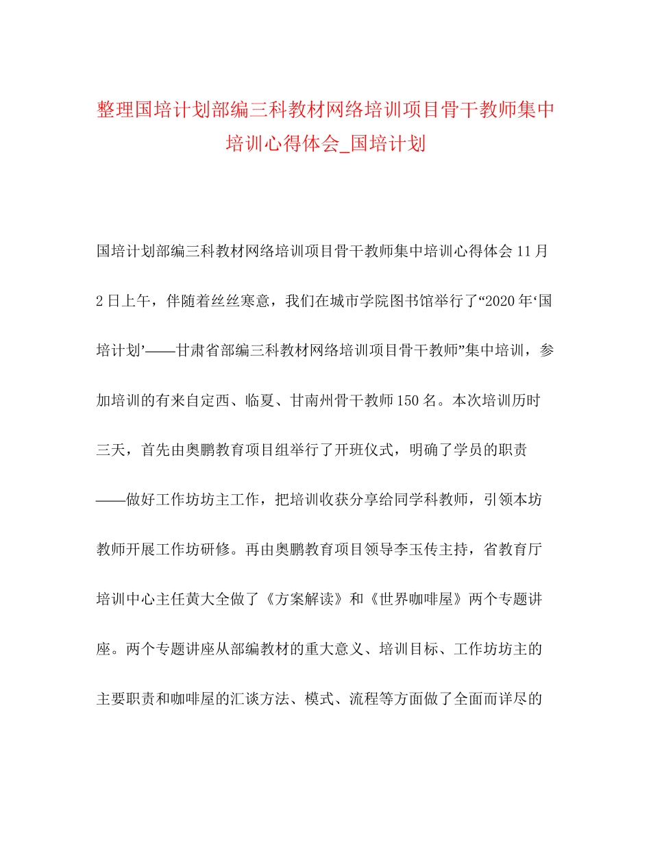 整理国培计划部编三科教材网络培训项目骨干教师集中培训心得体会_国培计划_第1页