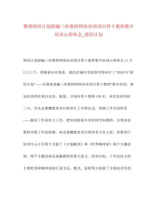 整理国培计划部编三科教材网络培训项目骨干教师集中培训心得体会_国培计划