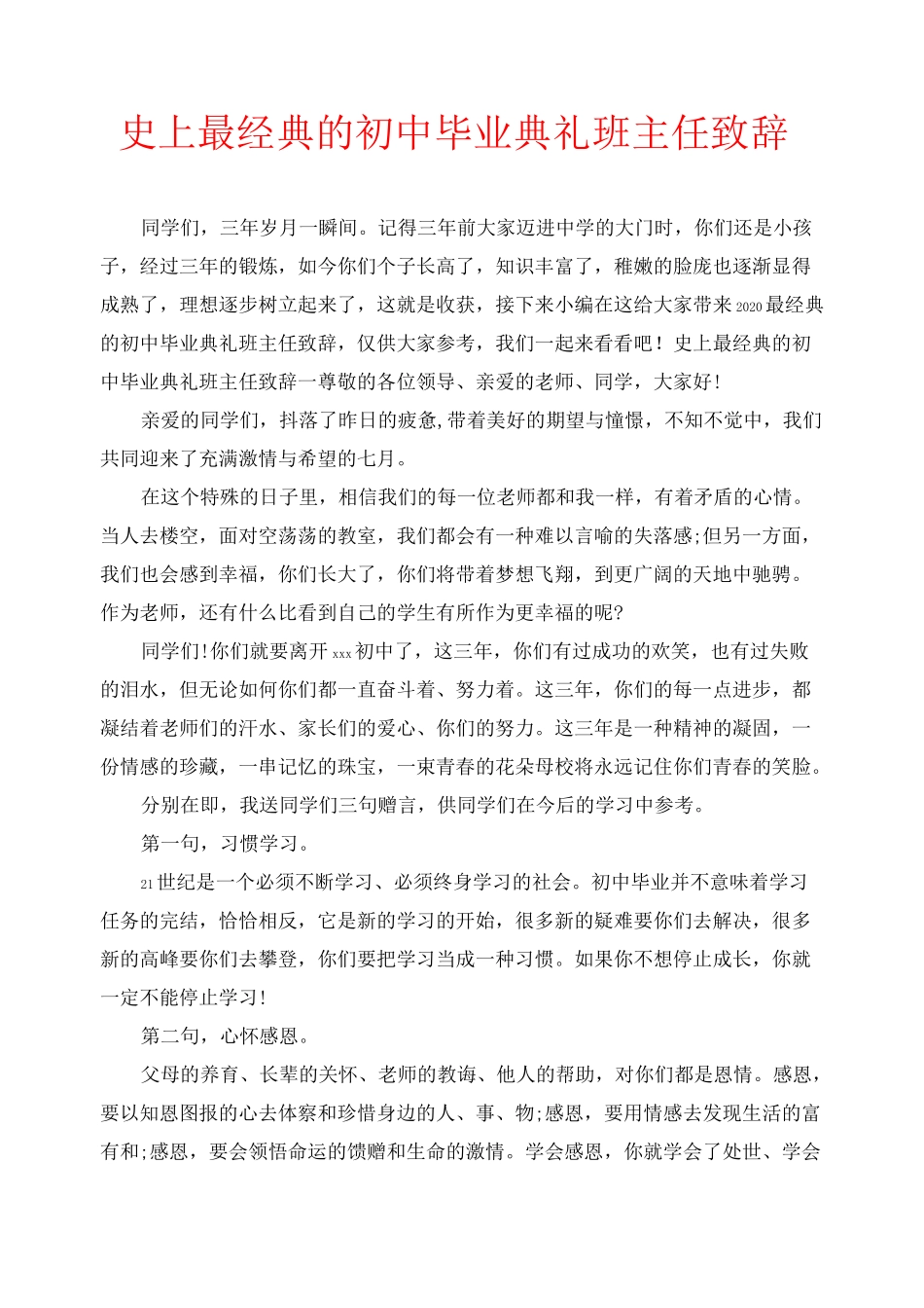 史上最经典的初中毕业典礼班主任致辞_第1页