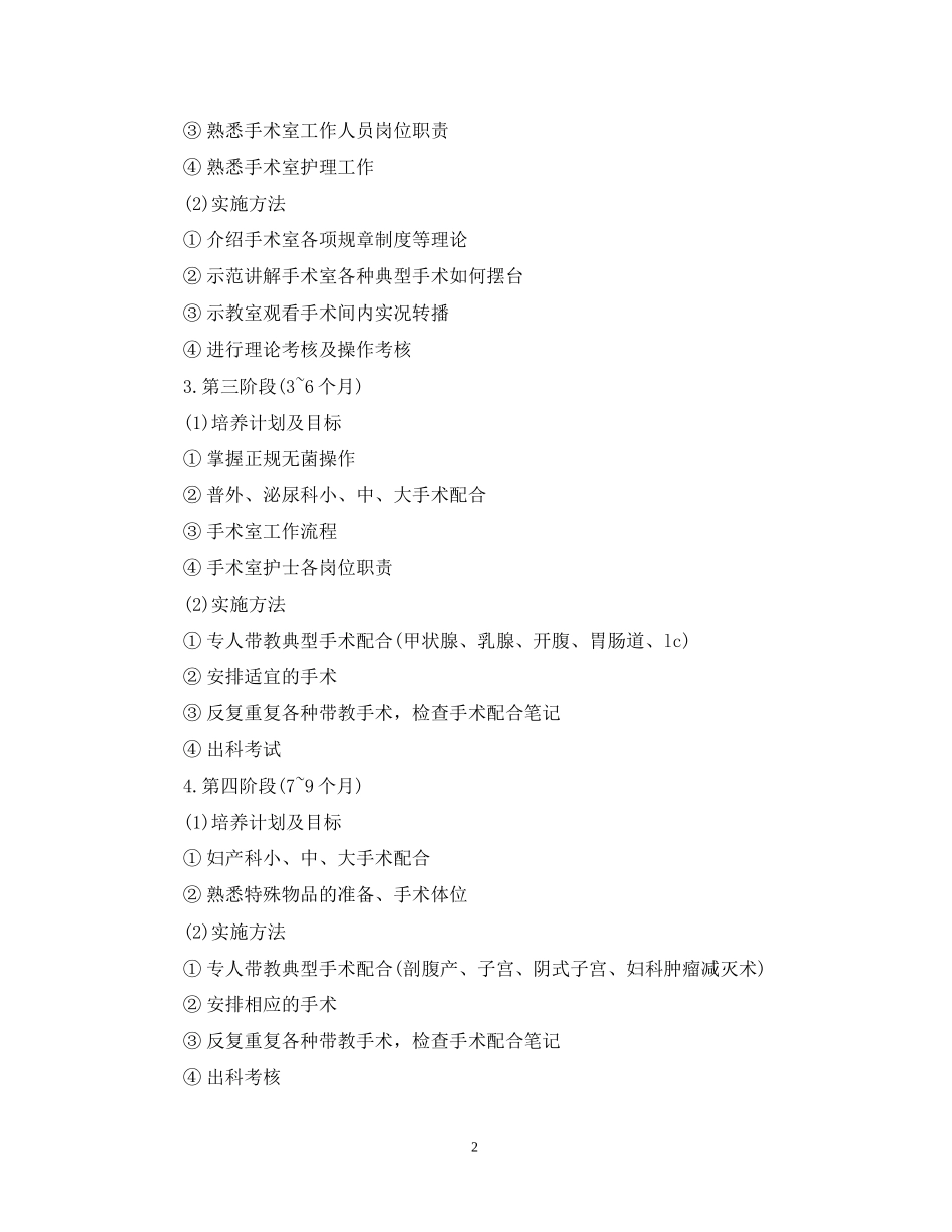 手术室各级别护士工作计划范文2_第2页