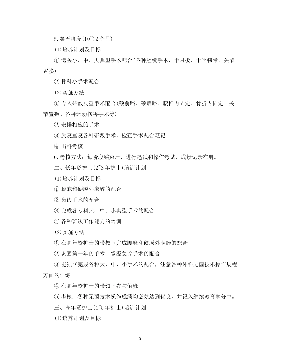 手术室各级别护士工作计划范文2_第3页