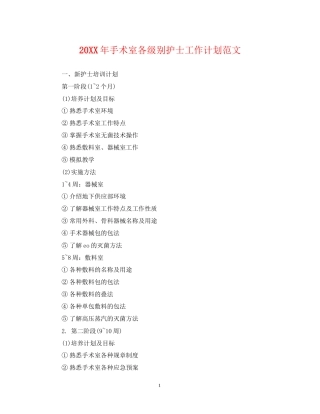 手术室各级别护士工作计划范文2