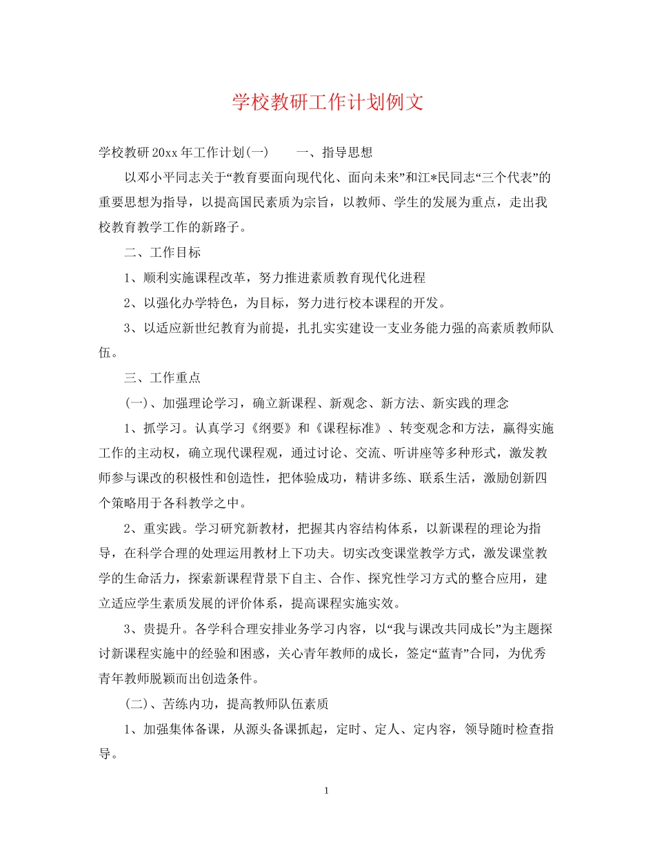 学校教研工作计划例文_第1页