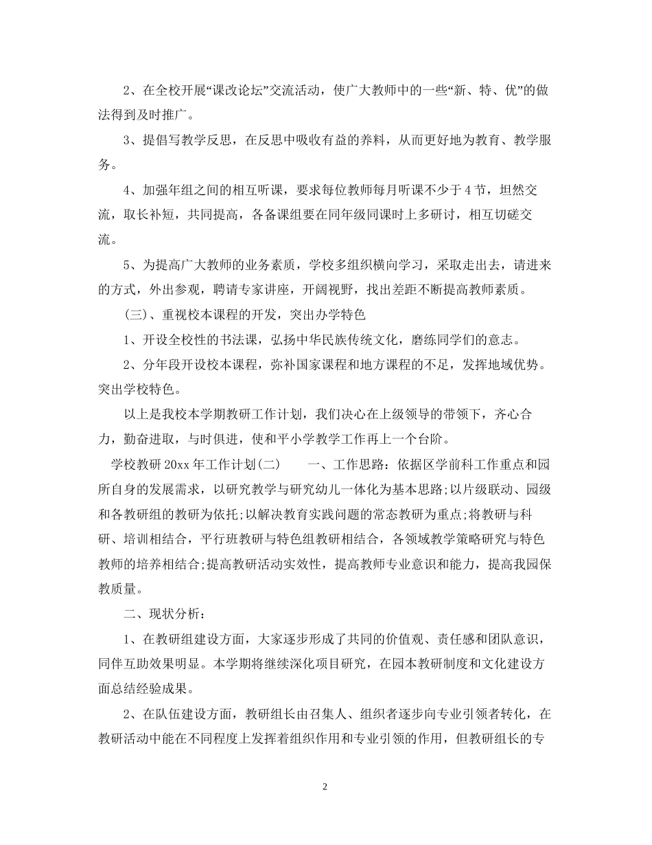 学校教研工作计划例文_第2页