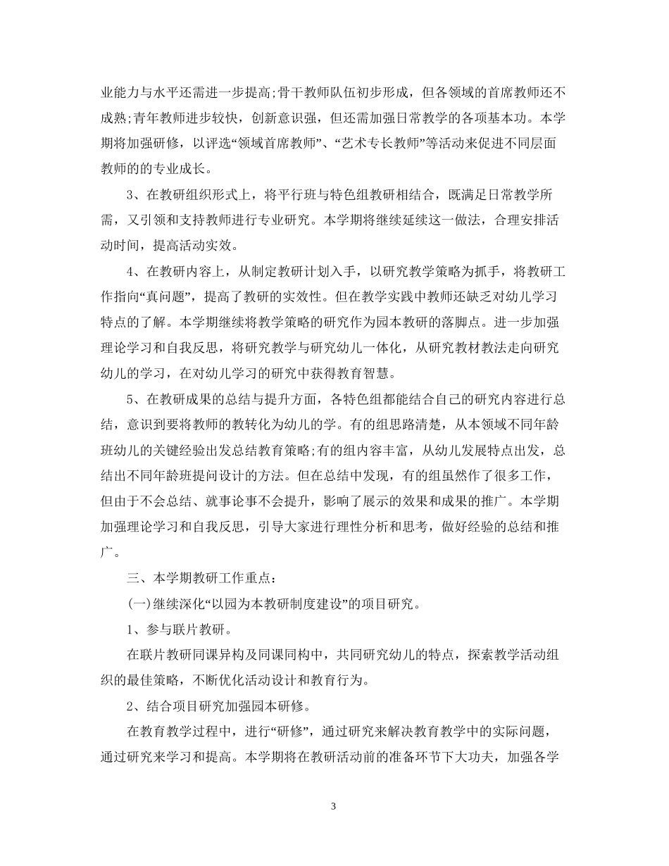 学校教研工作计划例文_第3页