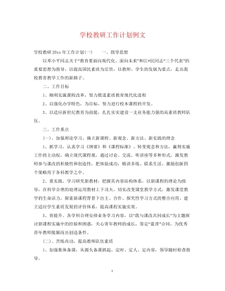 学校教研工作计划例文