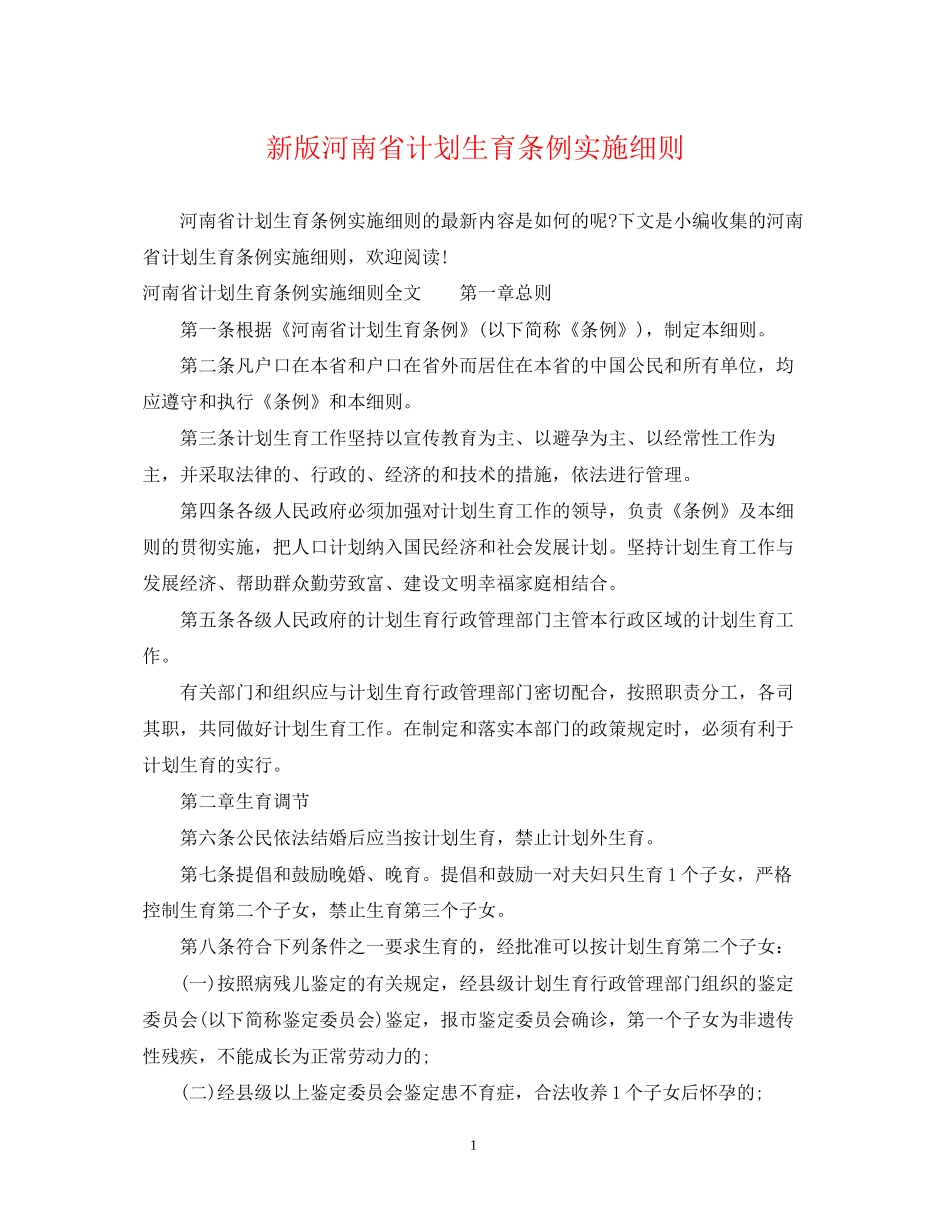 新版河南省计划生育条例实施细则_第1页