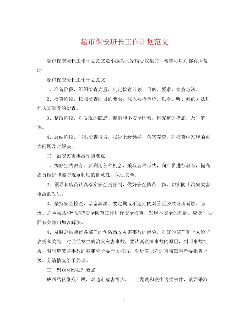 超市保安班长工作计划范文_第1页