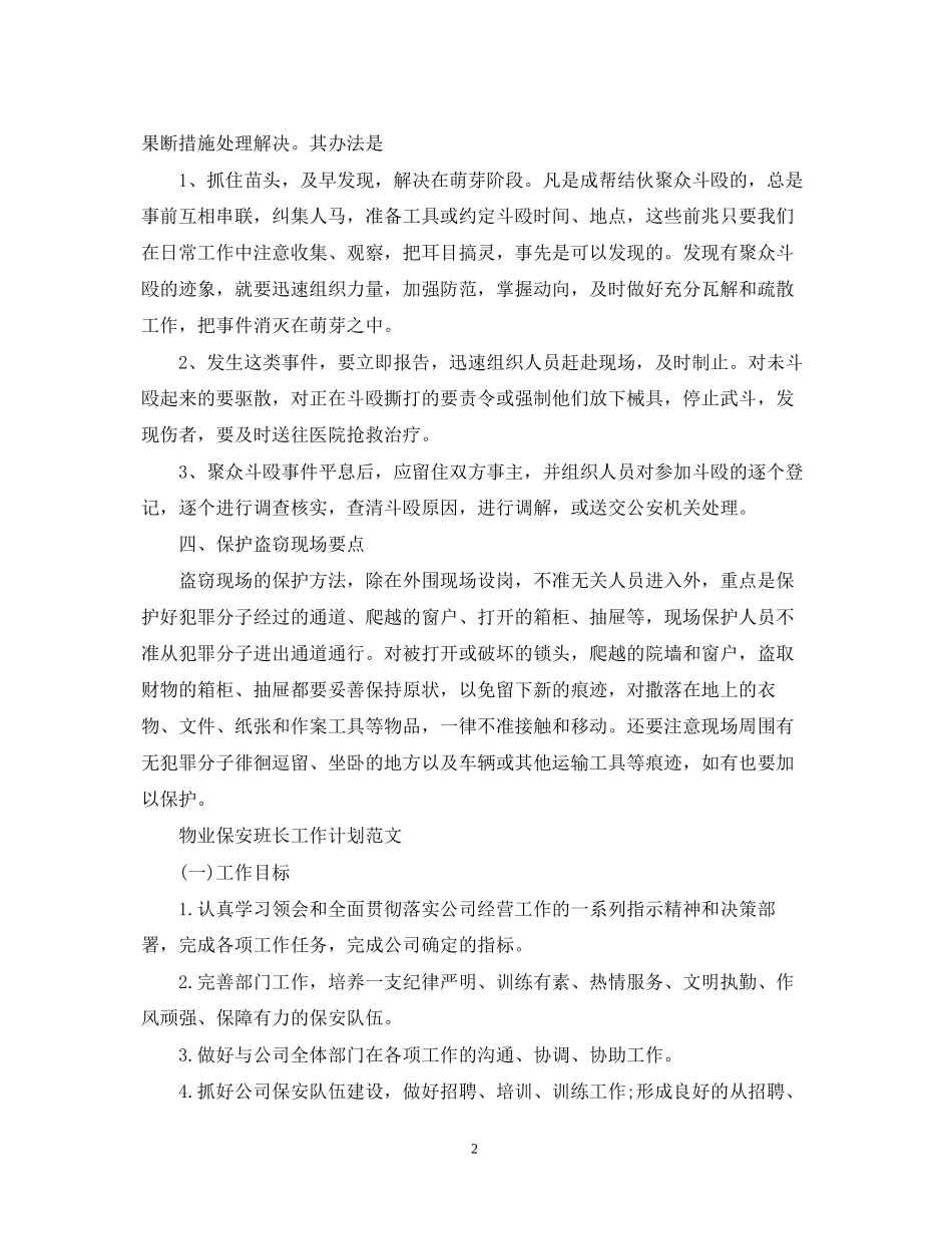 超市保安班长工作计划范文_第2页