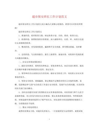 超市保安班长工作计划范文