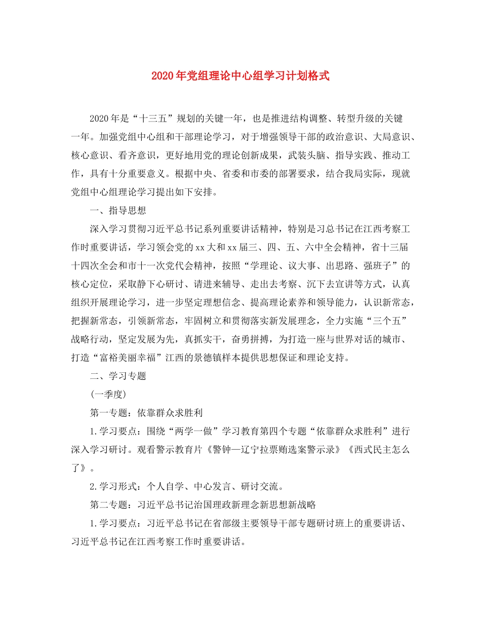 2020年党组理论中心组学习计划格式_第1页