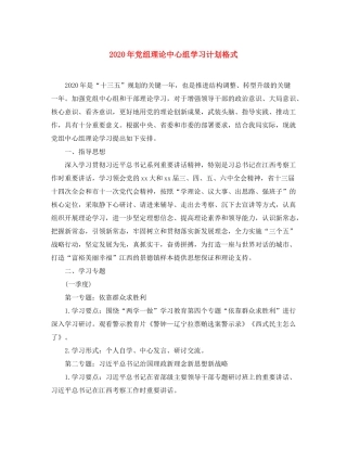 2020年党组理论中心组学习计划格式