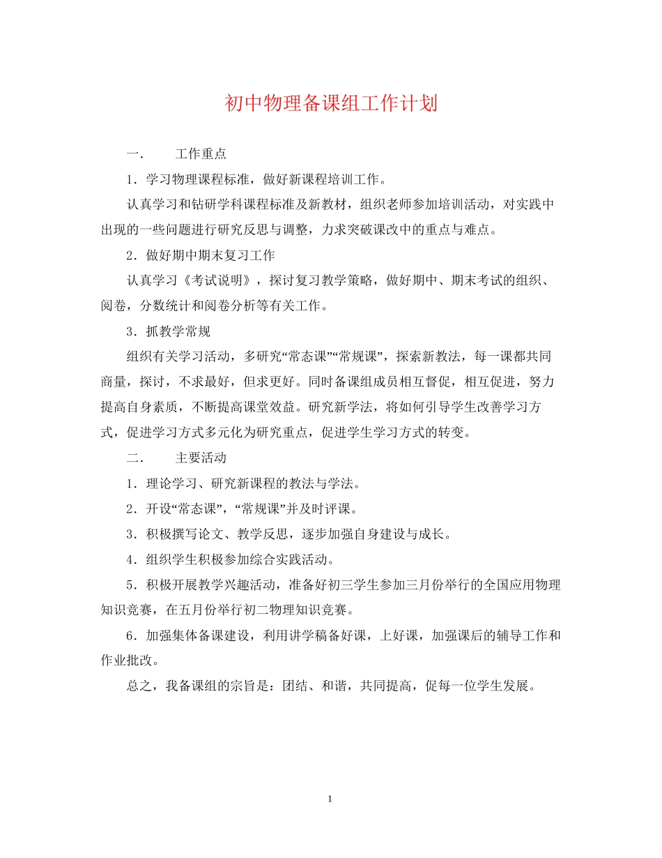 初中物理备课组工作计划_第1页