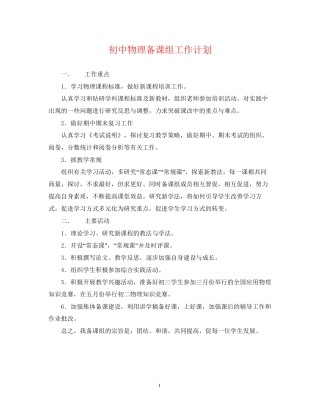 初中物理备课组工作计划