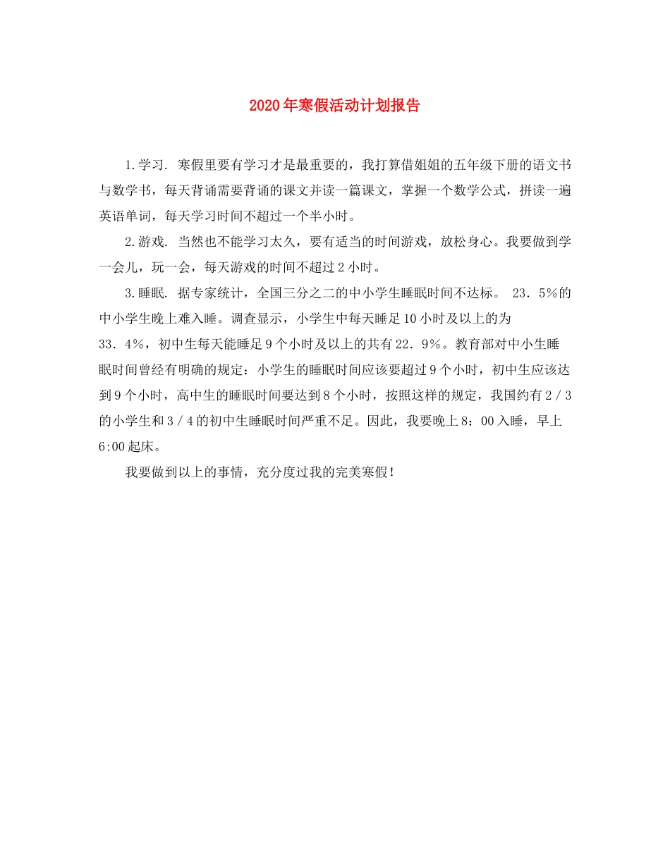 2020年寒假活动计划报告_第1页