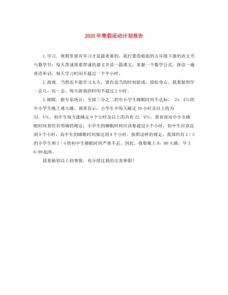 2020年寒假活动计划报告