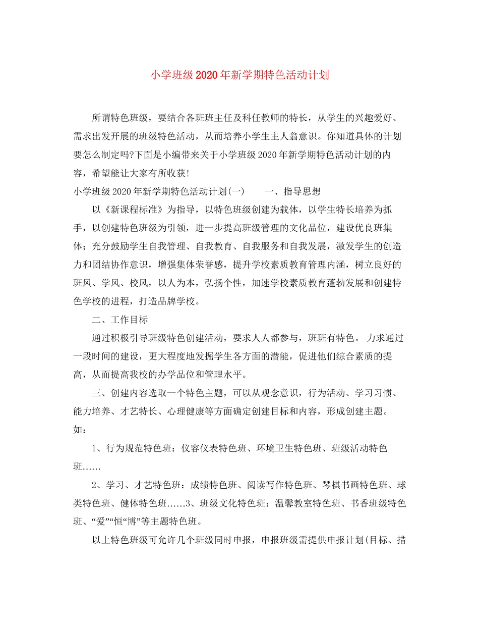 小学班级年新学期特色活动计划_第1页