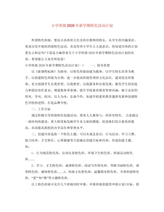 小学班级年新学期特色活动计划