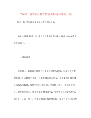 两学一做学习教育常态化制度化落实计划2