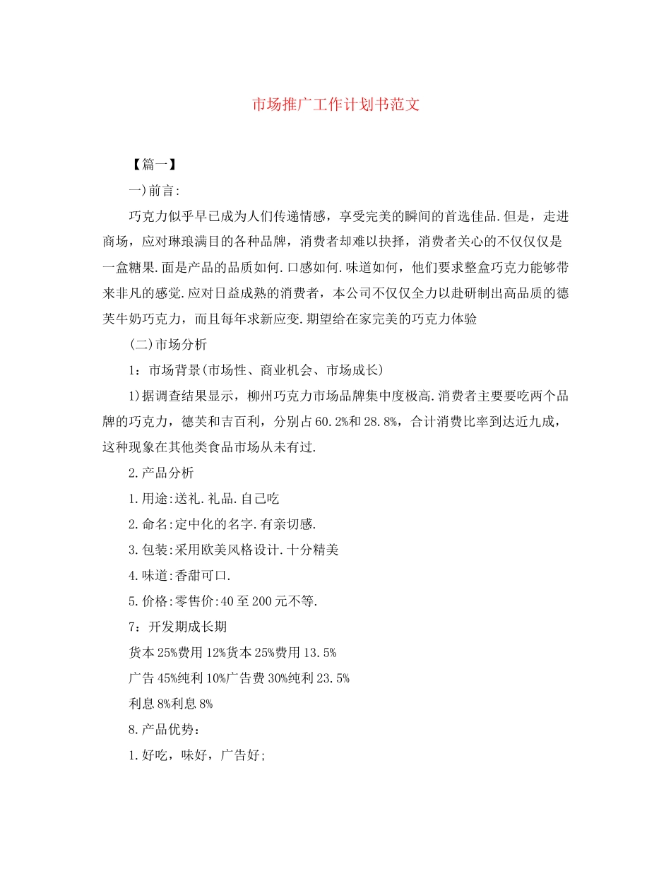 市场推广工作计划书范文_第1页