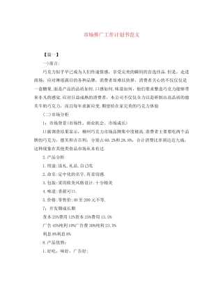 市场推广工作计划书范文