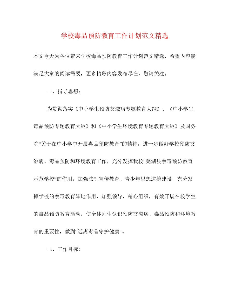 学校毒品预防教育工作计划范文精选_第1页