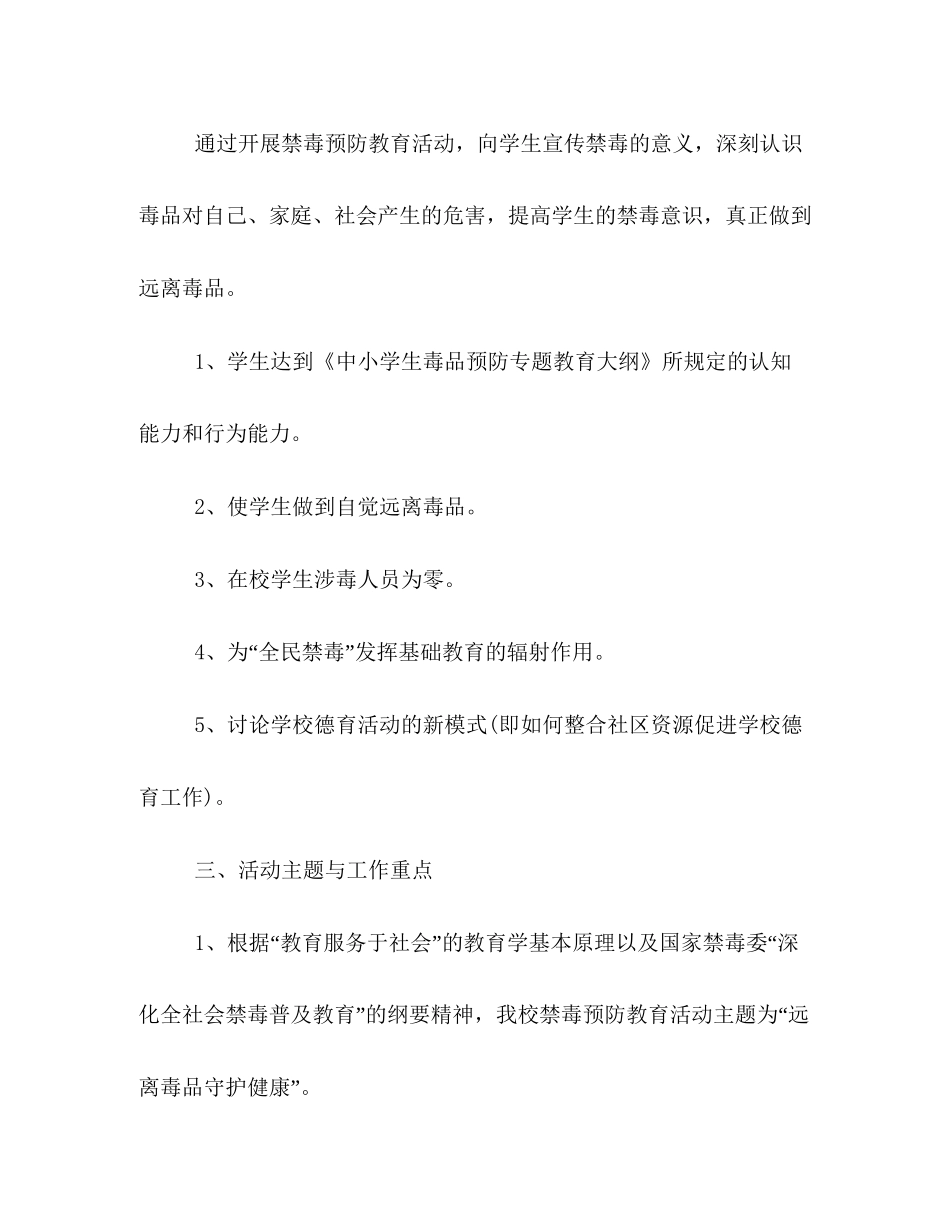 学校毒品预防教育工作计划范文精选_第2页