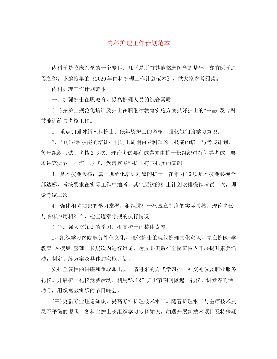 内科护理工作计划范本_第1页